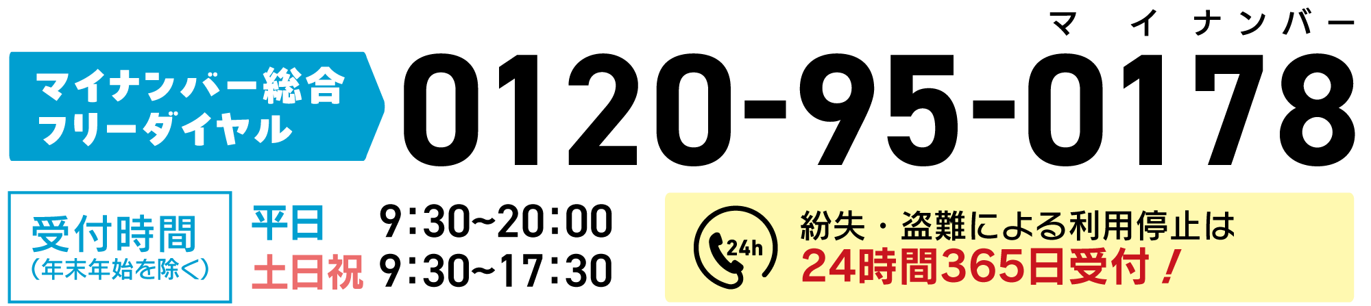 マイナンバー総合フリーダイヤル