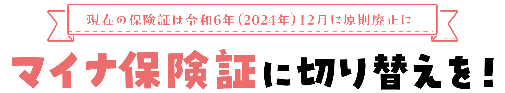 マイナ保険証に切り替えを！