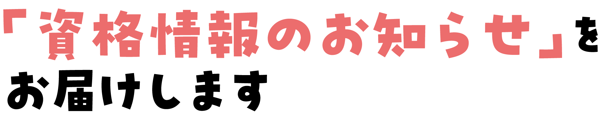 「資格情報のお知らせ」をお届けしています