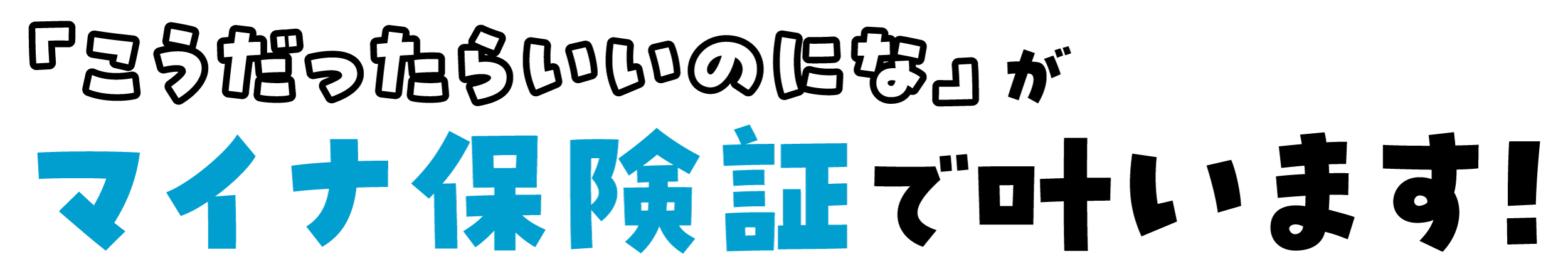 「こうだったらいいのにな」がマイナ保険証で叶います！