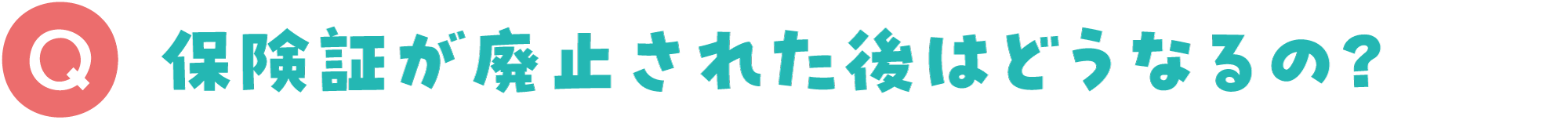 保険証が廃止された後はどうなるの？