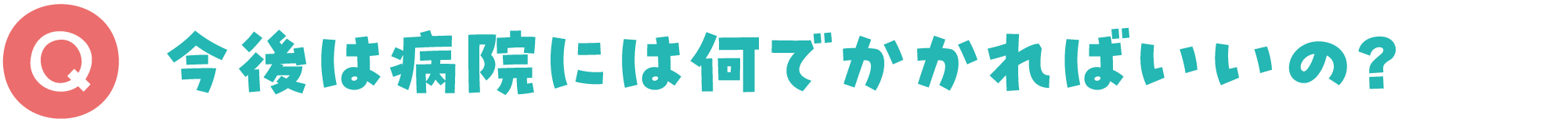 今後は病院には何でかかればいいの？