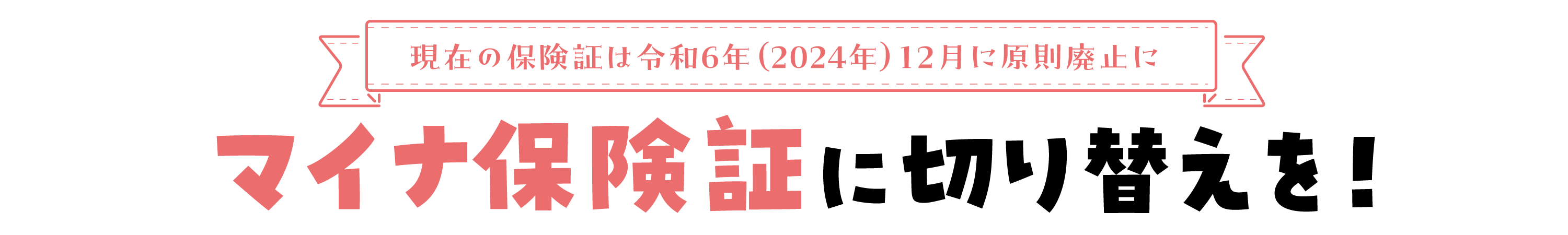 マイナ保険証に切り替えを！