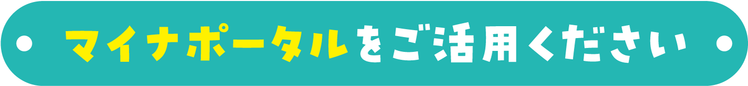 マイナポータルをご活用ください