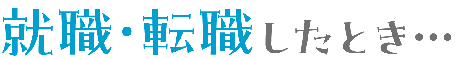 就職・転職したとき・・・